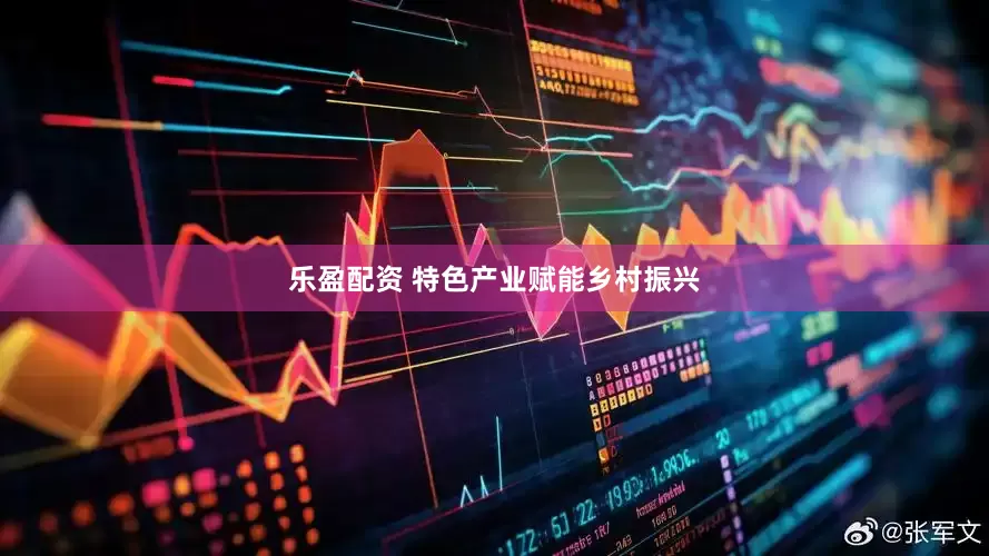 乐盈配资 特色产业赋能乡村振兴