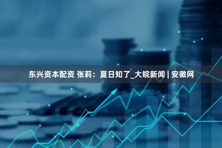 东兴资本配资 张莉：夏日知了_大皖新闻 | 安徽网