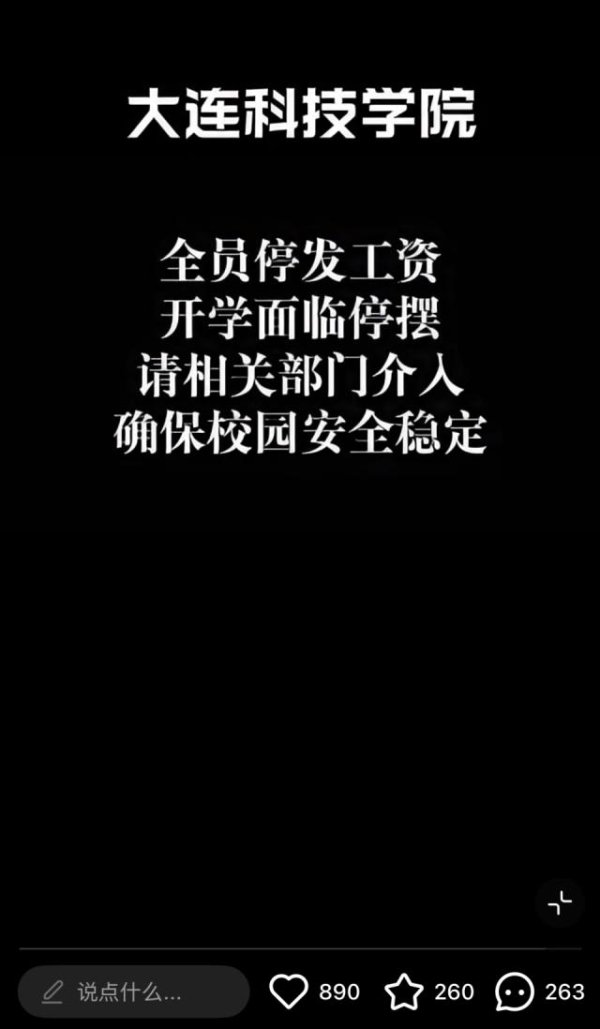 火山策略 大连一高校被曝全员停发工资，学校被执行总金额超35亿元，校方最新回应