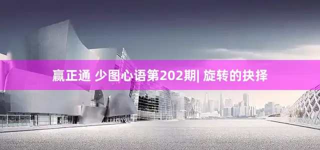赢正通 少图心语第202期| 旋转的抉择