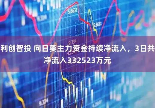 利创智投 向日葵主力资金持续净流入，3日共净流入332523万元