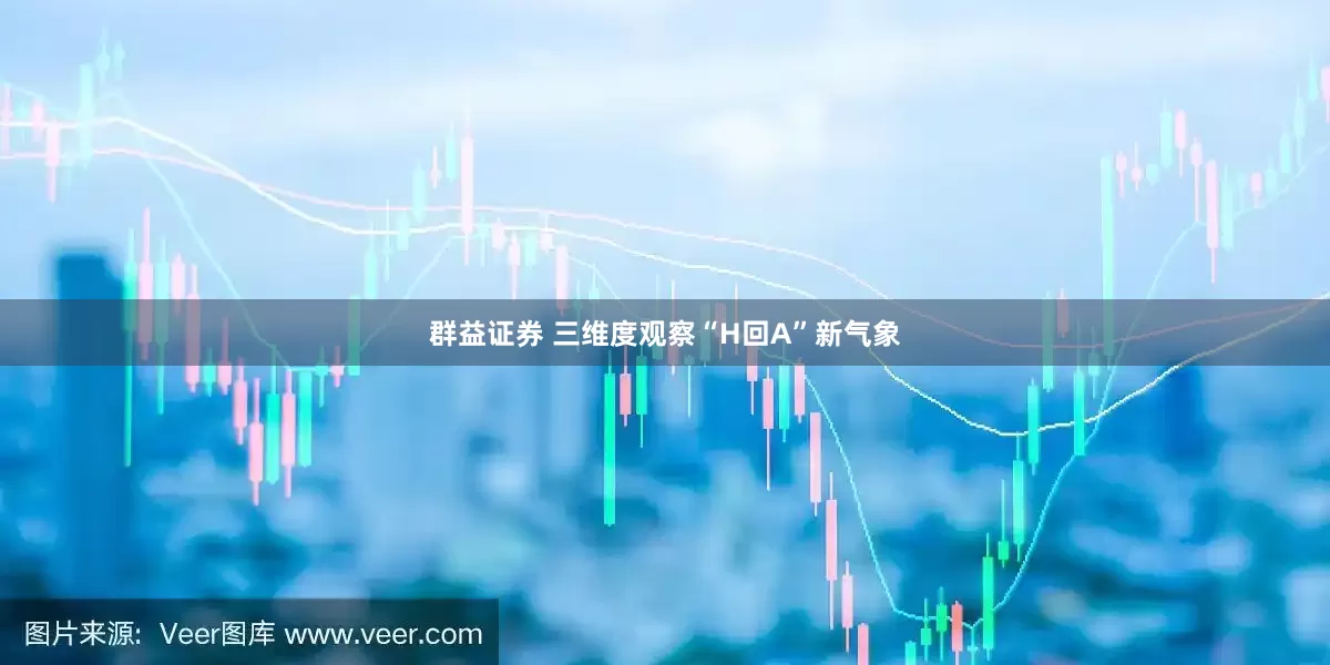 群益证券 三维度观察“H回A”新气象